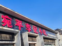 -宛平李记小吃(东关街店)