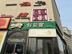 -好伦哥比萨烤肉自助(八里桥店)