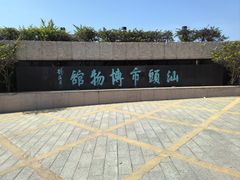 -汕头市博物馆