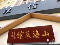-山海菜馆·海肠捞饭·青岛菜(栈桥店)
