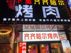 -老卜奎齐齐哈尔烤肉(人民东路店)