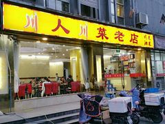 -幺妹川味·川人川菜(佛城西路店)