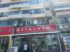 -津门张记包子铺(华昌道店)
