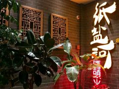 -纸盐河码头火锅(十八梯店)