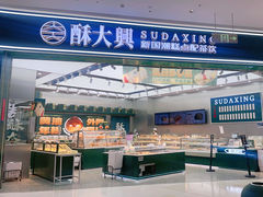 -酥大興·新国潮糕点配茶饮(龙岗万达黑金店)