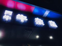 门面-阿牛牛杂店(东园店)