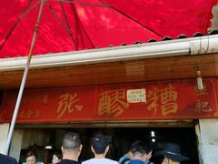 门面-张醪糟