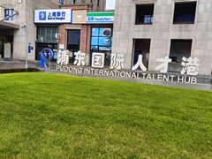 -浦东国际人才港