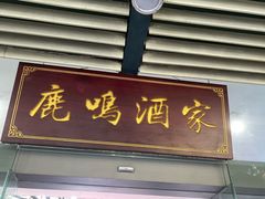 -鹿鸣酒家(越秀店)