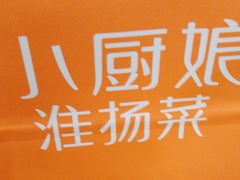 -小厨娘淮扬菜(清江苏宁广场店)