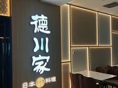 -德川家日本料理(中关村寰太大厦店)