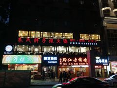 门面-朱氏胖子烂火锅(洪崖洞店)