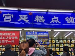 门面-宫廷糕点铺