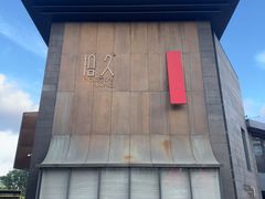-拾久(朝阳公园店)