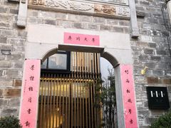 -竹里馆·淮扬菜·功夫茶(老门东店)