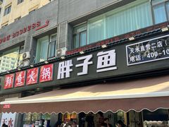 -胖子鱼·天水麻辣鱼火锅(秦州407店)