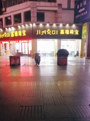 -嘉瑞珠宝(笛扬路步行街店)