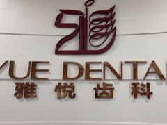 -雅悦齿科(顾村公园店)