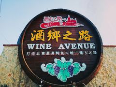 -北京张裕爱斐堡酒庄