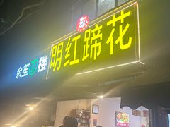 -明红蹄花(糍粑店街店)