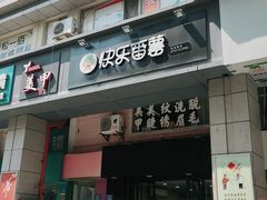 门面-快乐番薯奶茶(海沧海富路店)