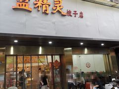 门面-蓝精灵饺子店