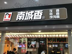 门面-南城香(北京南站店)