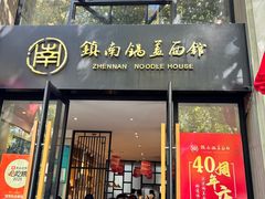 -镇南锅盖面馆(解放路店)