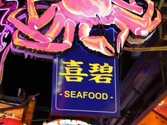 -桥东喜碧海鲜街(水东街店)