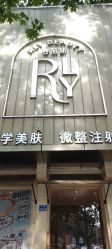 -容丽妍医疗美容