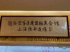 -极真空手道疾风道场(虹口凉城店)