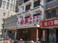 门面-宗泉烤全羊·烤羊腿·家常菜(解放东路店)