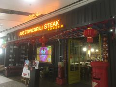 门面-巴罗萨澳洲滚石牛排(万达广场店)