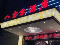 -八方客·新派江浙菜(中山北路店)