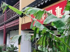 -重元寺香积厨素斋馆