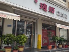 -爱德顺糕点食屋(利民道店)