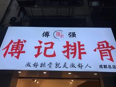 门面-傅强排骨(成都总店)