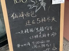 -仙峰天然面包(迎宾路店)