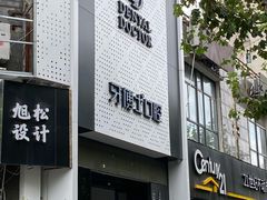 -牙博士口腔品牌连锁(杨浦店)