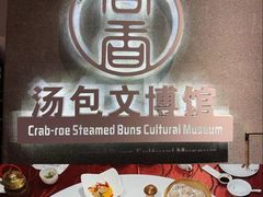 尚香蟹黄汤包-尚香汤包文博馆(合兴路店)