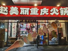 -赵美丽·重庆社区火锅·直营店(火车东站·中豪国际店)