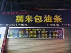 门面-糯米包油条(武汉大学店)