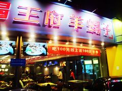 -蝎王府羊蝎子(西直门店)