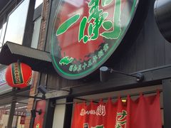 -一蘭拉面(新宿中央东口店)