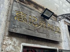 -高记麻辣烫