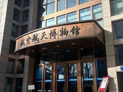 -北京航空航天博物馆