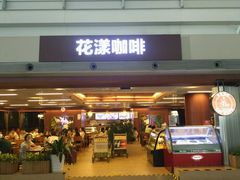 门面-花漾咖啡(首都国际机场六号店)