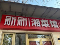 -新新湘菜馆(新中街二条店)