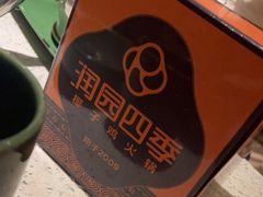 -润园四季椰子鸡火锅(海上世界店)