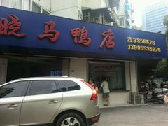 android_upload_pic-晓马鸭店(新芜路店)